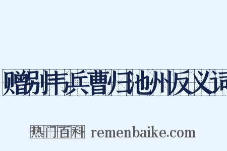 赠别韦兵曹归池州反义词是什么意思的图片